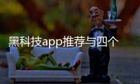 黑科技app推薦與四個黑科技軟件app的原因