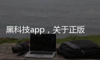 黑科技app，關于正版黑科技免費軟件推薦詳細情況