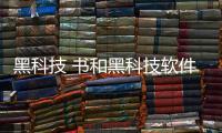 黑科技 書和黑科技軟件電子書的情況說明