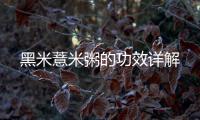 黑米薏米粥的功效詳解