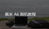 黑米 A6 刷機教程