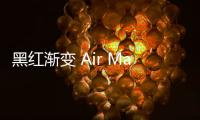 黑紅漸變 Air Max Plus 鞋款曝光，3M 反光點綴