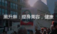 黑升麻：瘦身美容，健康生活的秘密武器！