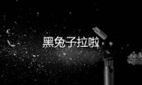 黑兔子拉啦