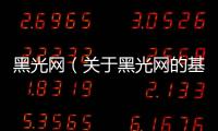 黑光網(wǎng)（關(guān)于黑光網(wǎng)的基本情況說明介紹）
