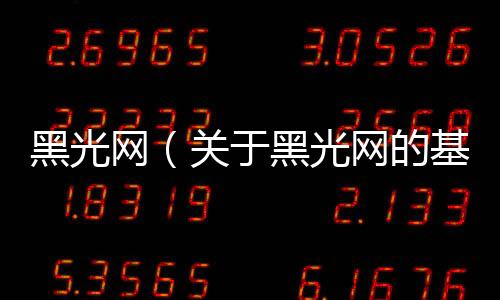 黑光網（關于黑光網的基本情況說明介紹）