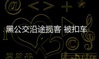 黑公交沿途攬客 被扣車后公交公司卻玩起躲貓貓