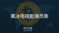 黑冰電視劇演員表