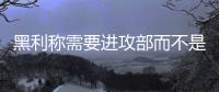 黑利稱需要進攻部而不是國防部 被批戰爭販子