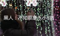 黑人：不知蔡康永小S告別康熙 不要走太遠【娛樂新聞】風尚中國網
