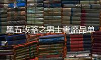黑五攻略之男士奢靡品單品推舉