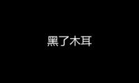 黑了木耳