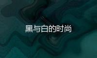 黑與白的時尚