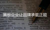黑板企業讓品牌承載正能量 產生精神價值