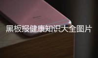 黑板報健康知識大全圖片包括黑板報健康知識大全的詳細情況