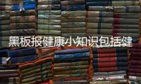 黑板報健康小知識包括健康黑板報知識的具體內(nèi)容