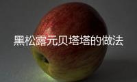 黑松露元貝塔塔的做法