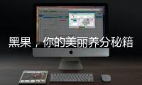黑果，你的美麗養分秘籍