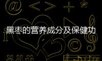 黑棗的營養成分及保健功效分析