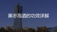 黑棗泡酒的功效詳解