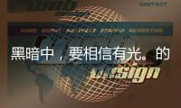 黑暗中，要相信有光。的體育世界更是如此。