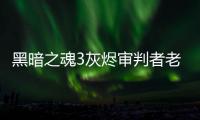 黑暗之魂3灰燼審判者老一應(yīng)該怎樣打 打法動(dòng)圖教程