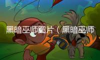 黑暗巫師圖片（黑暗巫師）