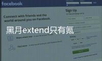 黑月extend只有氪金套裝嗎