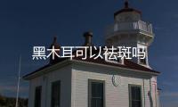 黑木耳可以祛斑嗎
