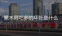 黑木耳吃多的壞處是什么 吃木耳要注意這些