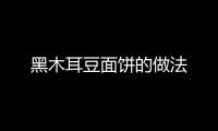 黑木耳豆面餅的做法