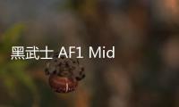 黑武士 AF1 Mid 全新“Off Noir”配色鞋款搶先預覽
