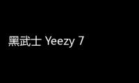 黑武士 Yeezy 700 MNVN 鞋款官圖提前看～