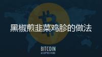 黑椒煎韭菜雞胗的做法
