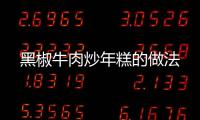 黑椒牛肉炒年糕的做法