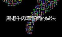 黑椒牛肉意醬面的做法
