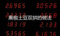 黑椒土豆雙拼的做法