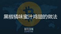 黑椒橘味蜜汁雞翅的做法