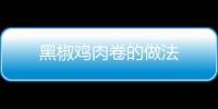 黑椒雞肉卷的做法
