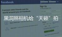 黑洞照相機給“天籟”拍“抖音”—新聞—科學網