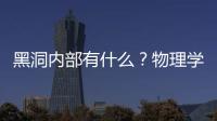 黑洞內(nèi)部有什么？物理學(xué)家使用量子計(jì)算、機(jī)器學(xué)習(xí)來(lái)找出答案