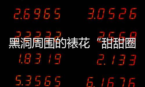 黑洞周圍的裱花“甜甜圈”會跳舞嗎?—新聞—科學網