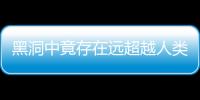黑洞中竟存在遠(yuǎn)超越人類文明的外星生命 外星人?