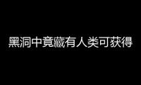 黑洞中竟藏有人類可獲得永生的方法和技巧 是真的?