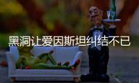 黑洞讓愛因斯坦糾結不已