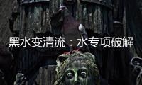 黑水變清流：水專項破解沿河大截排后遺癥—新聞—科學(xué)網(wǎng)
