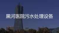黑河醫院污水處理設備