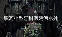 黑河小型牙科醫院污水處理設備