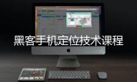 黑客手機定位技術課程