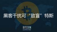 黑客干擾可“致盲”特斯拉傳感器